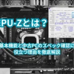 CPU-Zとは？基本機能と中古PCのスペック確認に役立つ理由を徹底解説