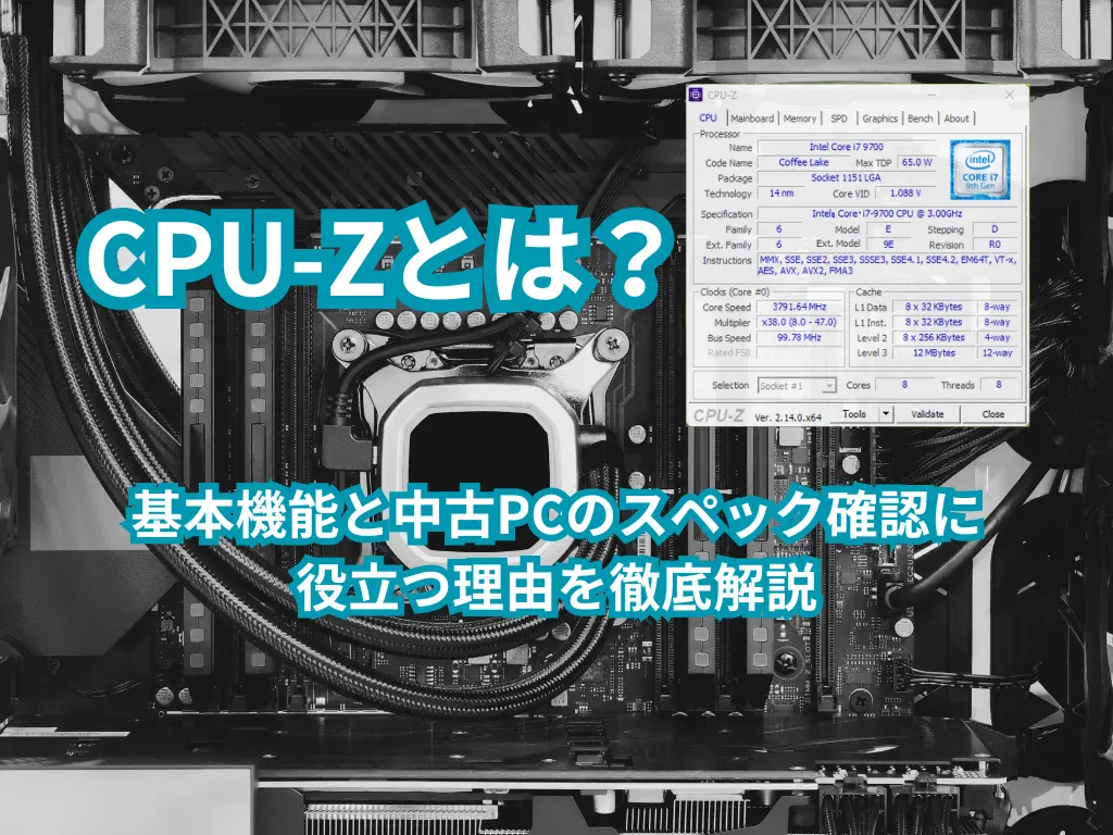 CPU-Zとは？基本機能と中古PCのスペック確認に役立つ理由を徹底解説