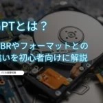 GPTとは？MBRやフォーマットとの違いを初心者向けに解説