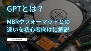 GPTとは？MBRやフォーマットとの違いを初心者向けに解説