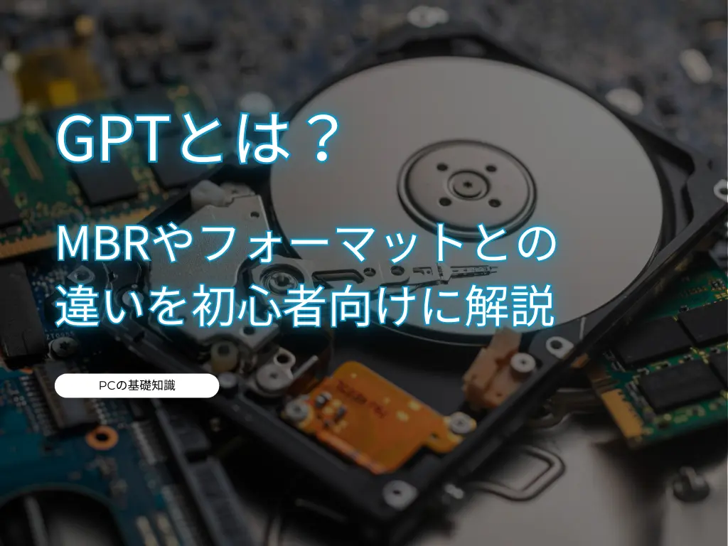 GPTとは？MBRやフォーマットとの違いを初心者向けに解説