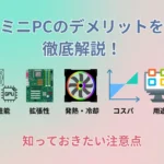 ミニPCのデメリットを徹底解説！知っておきたい注意点