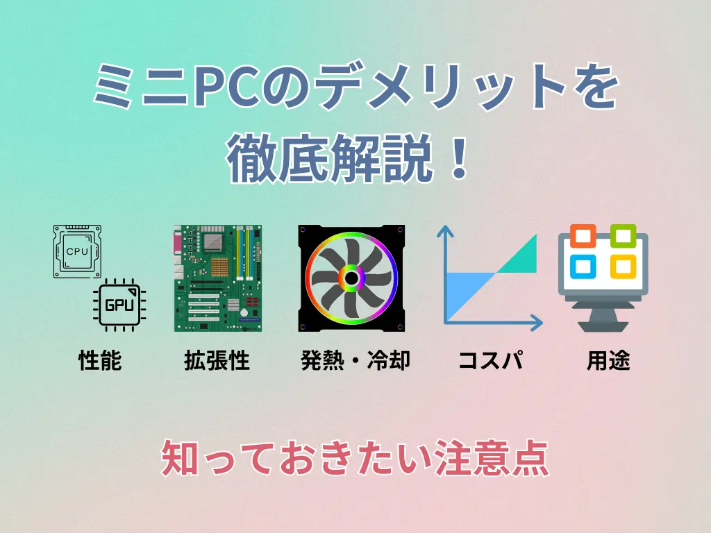 ミニPCのデメリットを徹底解説！知っておきたい注意点