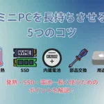 ミニPCの寿命を延ばすための5つのコツ！長く快適に使うためのポイントとは？