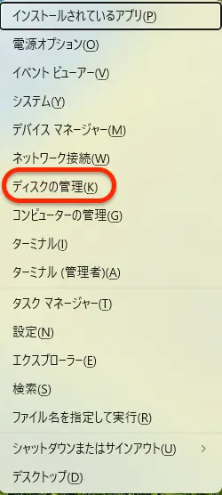 Windowsキー + X → 「ディスクの管理」を開く