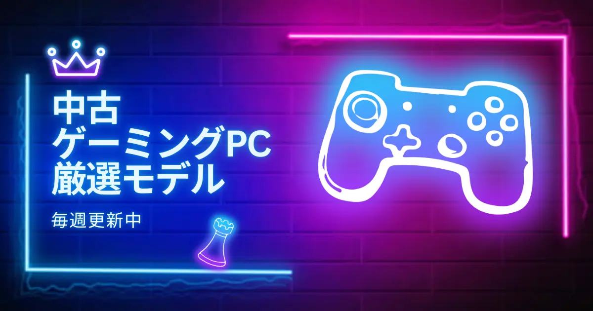【毎週更新】中古ゲーミングPC厳選モデル