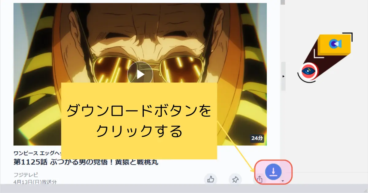 ダウンロードしたいTverの番組をダウンロードするイメージ