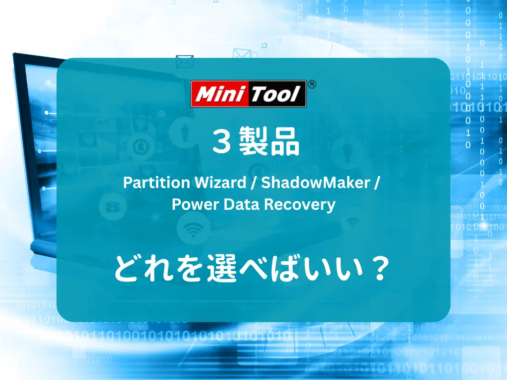 MiniTool 製品まとめページ｜比較と選び方