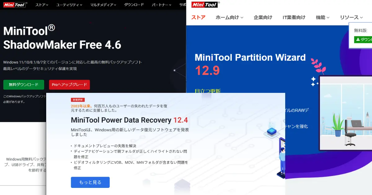 Minitool 3製品の違いのイメージ