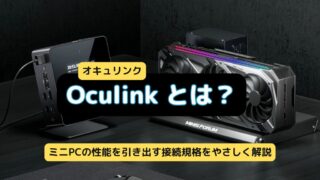 Oculinkとは何かを解説するミニPC向け接続規格の説明アイキャッチ(2025年版)