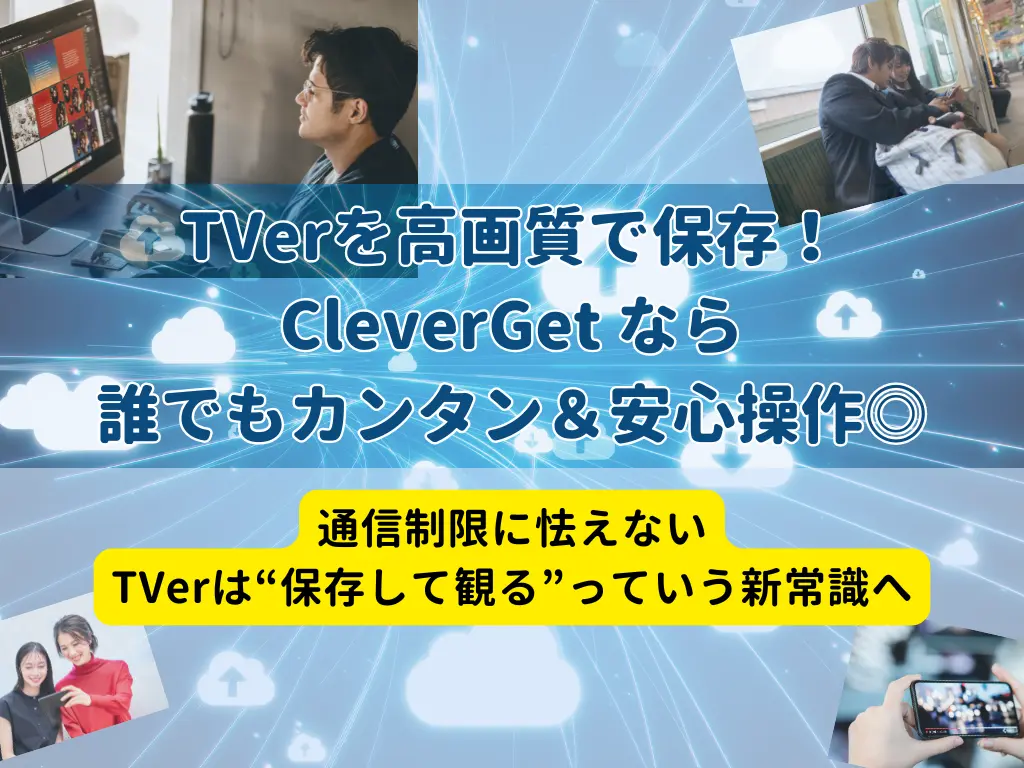 【CleverGet レビュー】TVer の動画を高画質で保存する方法と使い方をまるっと紹介