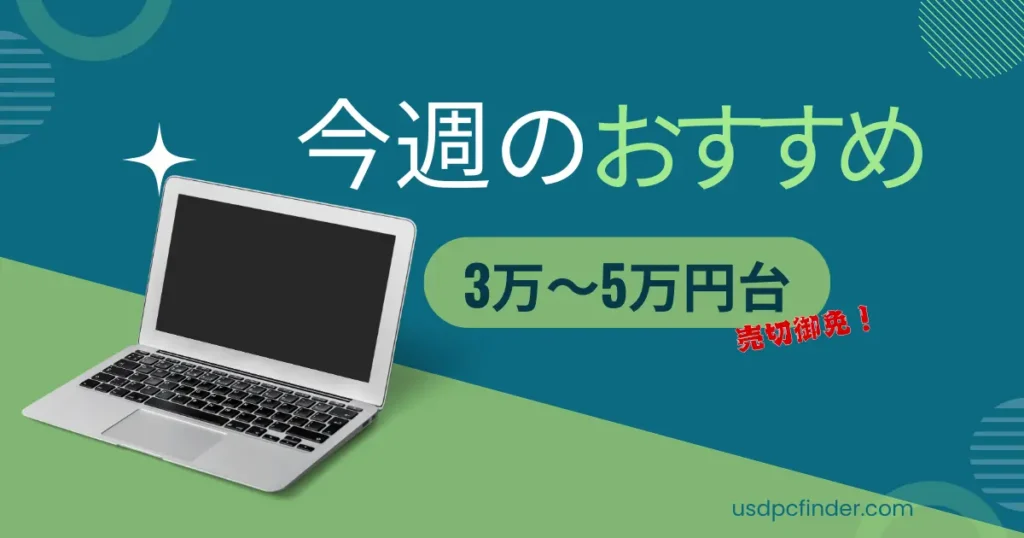 【毎週更新】3万〜5万円で買えるおすすめ中古パソコン3選！