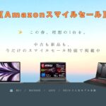 2025年春版｜Amazonスマイルセールで注目すべき中古＆新品PC5選