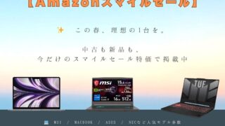 2025年春版｜Amazonスマイルセールで注目すべき中古＆新品PC5選