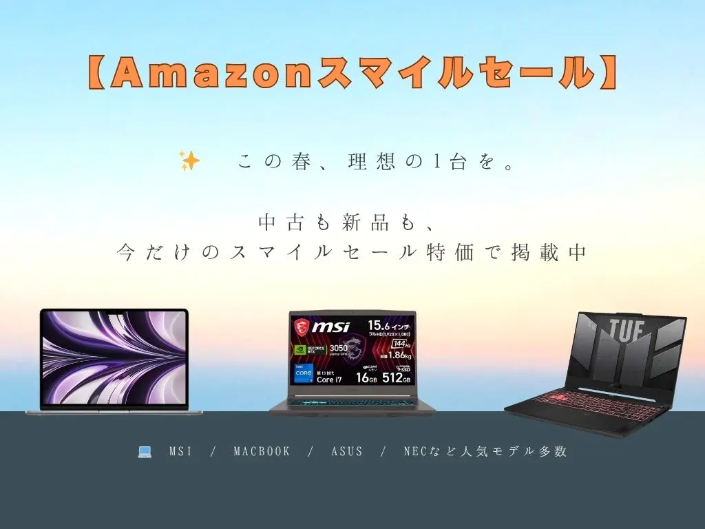 2025年春版｜Amazonスマイルセールで注目すべき中古＆新品PC5選