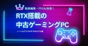 動画編集・FPSも快適！高性能な中古ゲーミングPCおすすめモデルまとめ（RTX搭載）