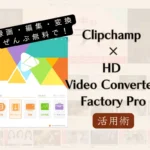 録画・編集・変換ぜんぶ無料で！Clipchamp × HD Video Converter Factory Pro 活用術