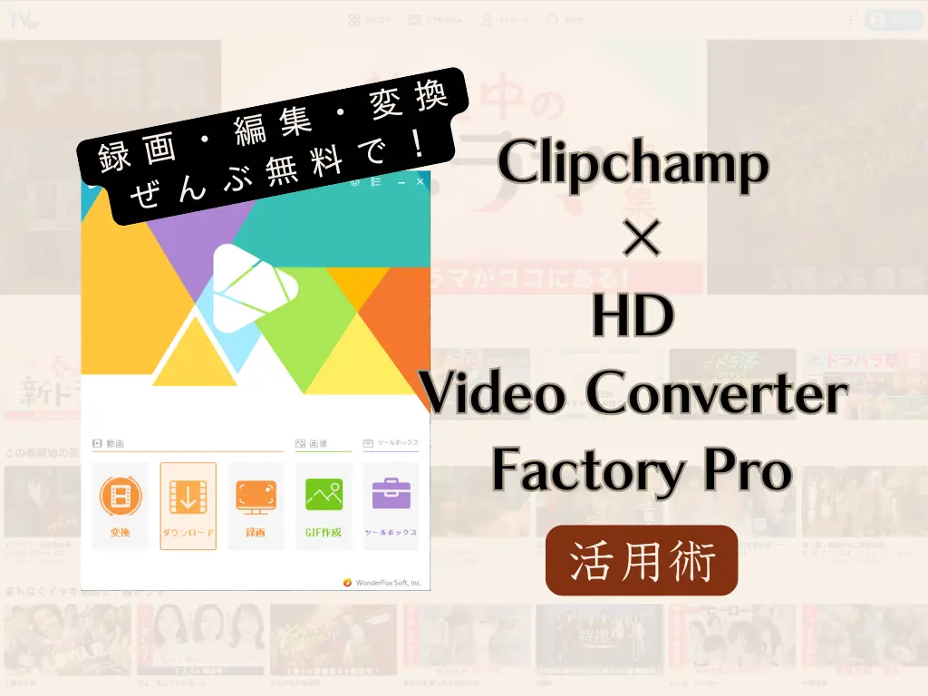 録画・編集・変換ぜんぶ無料で!Clipchamp × HD Video Converter Factory Pro 活用術