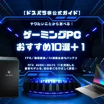 初心者向けドスパラのおすすめゲーミングPC10選 + 1