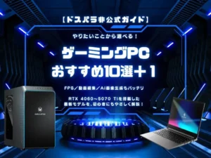 初心者向けドスパラのおすすめゲーミングPC10選 + 1