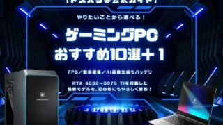 初心者向けドスパラのおすすめゲーミングPC10選 + 1