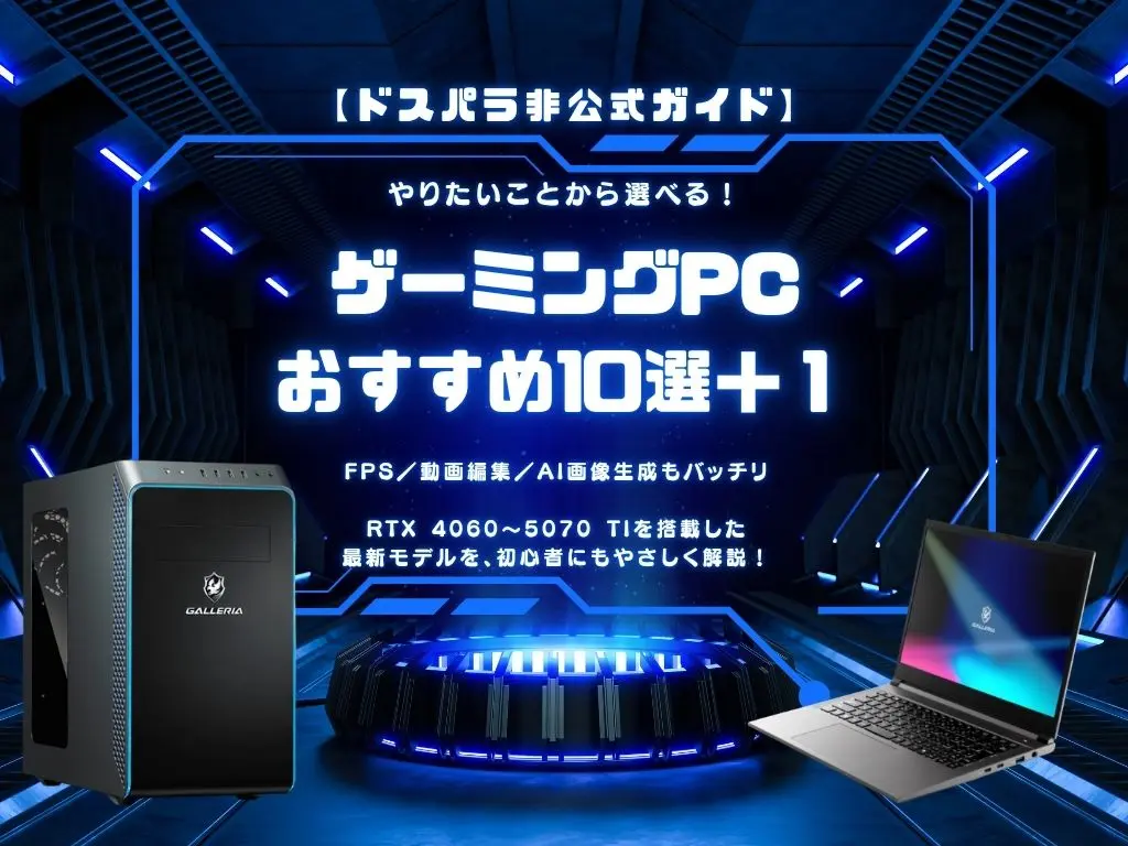 初心者向けドスパラのおすすめゲーミングPC10選 + 1