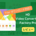 Tver ダウンロードできるソフトはこれ！HD Video Converter Factory Pro 使ってみた