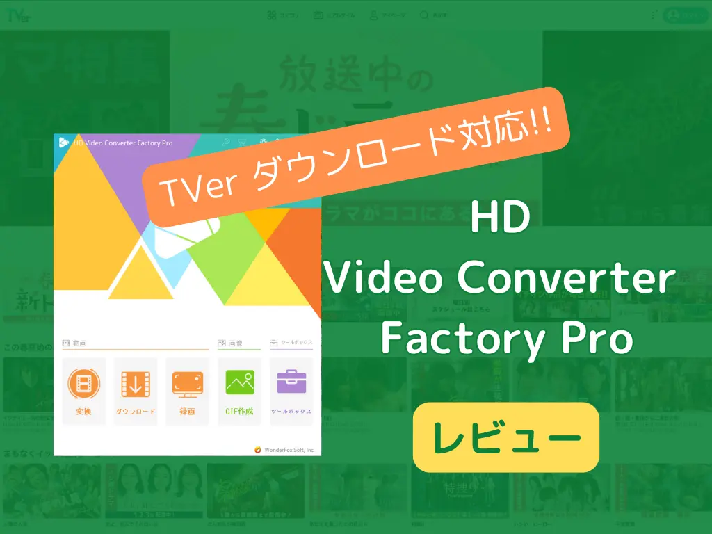 Tver ダウンロードできるソフトはこれ!HD Video Converter Factory Pro 使ってみた