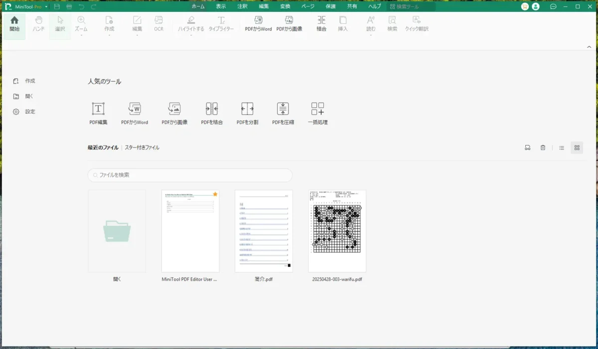 Minitool PDF Editor 起動画面