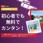 初心者でも無料でカンタン！MiniTool MovieMaker 8 を実際に使ってみたレビュー【動画編集ソフト】