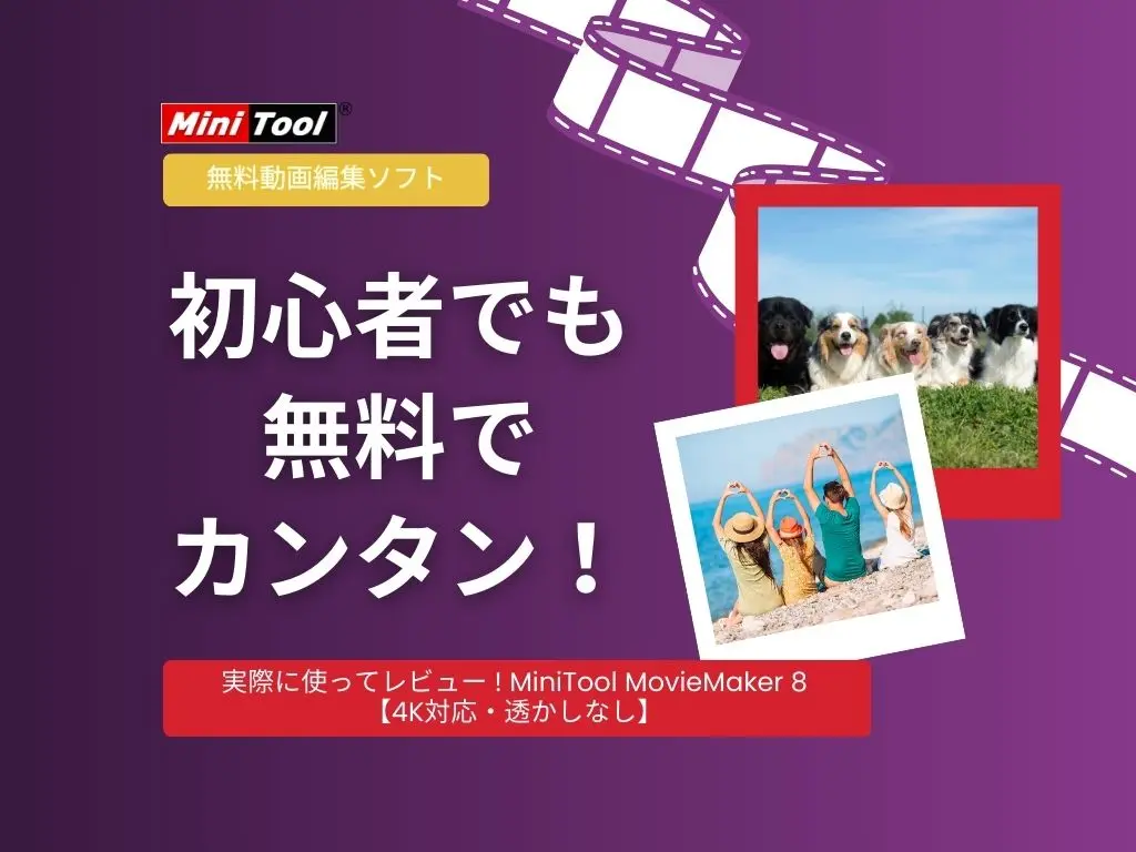 初心者でも無料でカンタン！MiniTool MovieMaker 8 を実際に使ってみたレビュー【動画編集ソフト】
