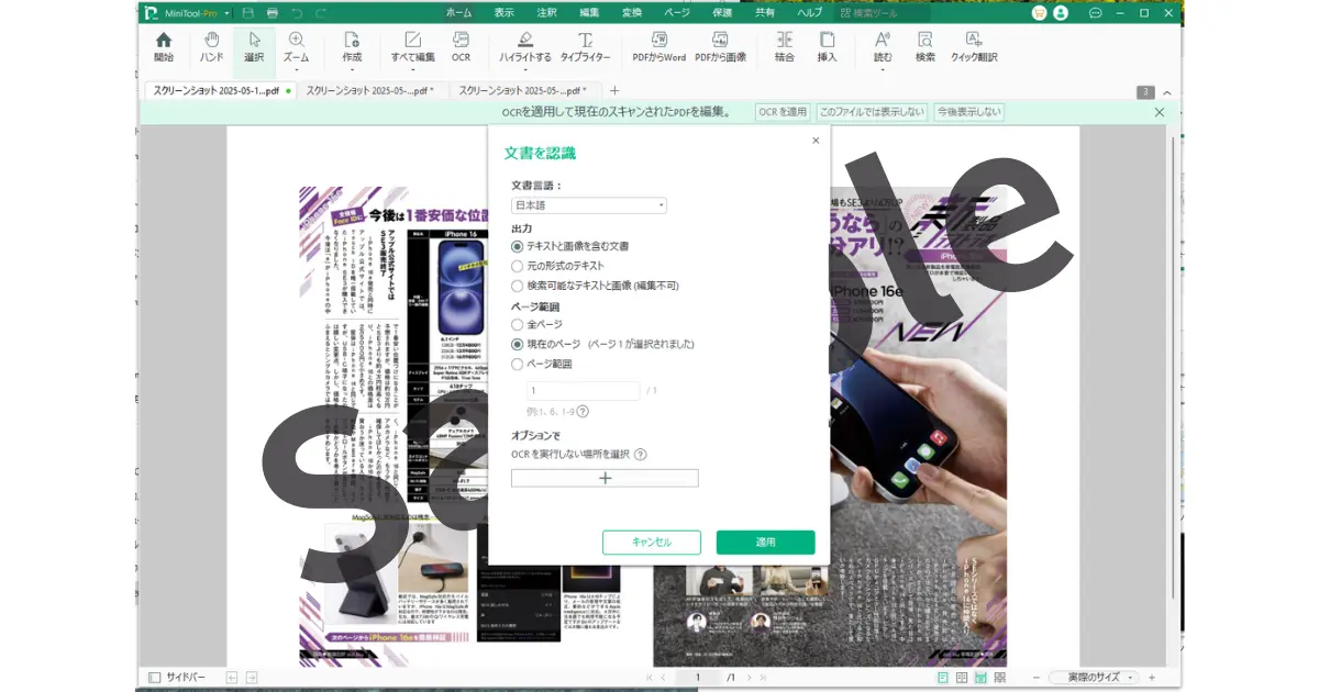 Minitool PDF Editor のOCR能力