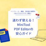 Minitool PDF Editor のよくある質問まとめ｜インストール・有料機能・トラブル対処まで解説