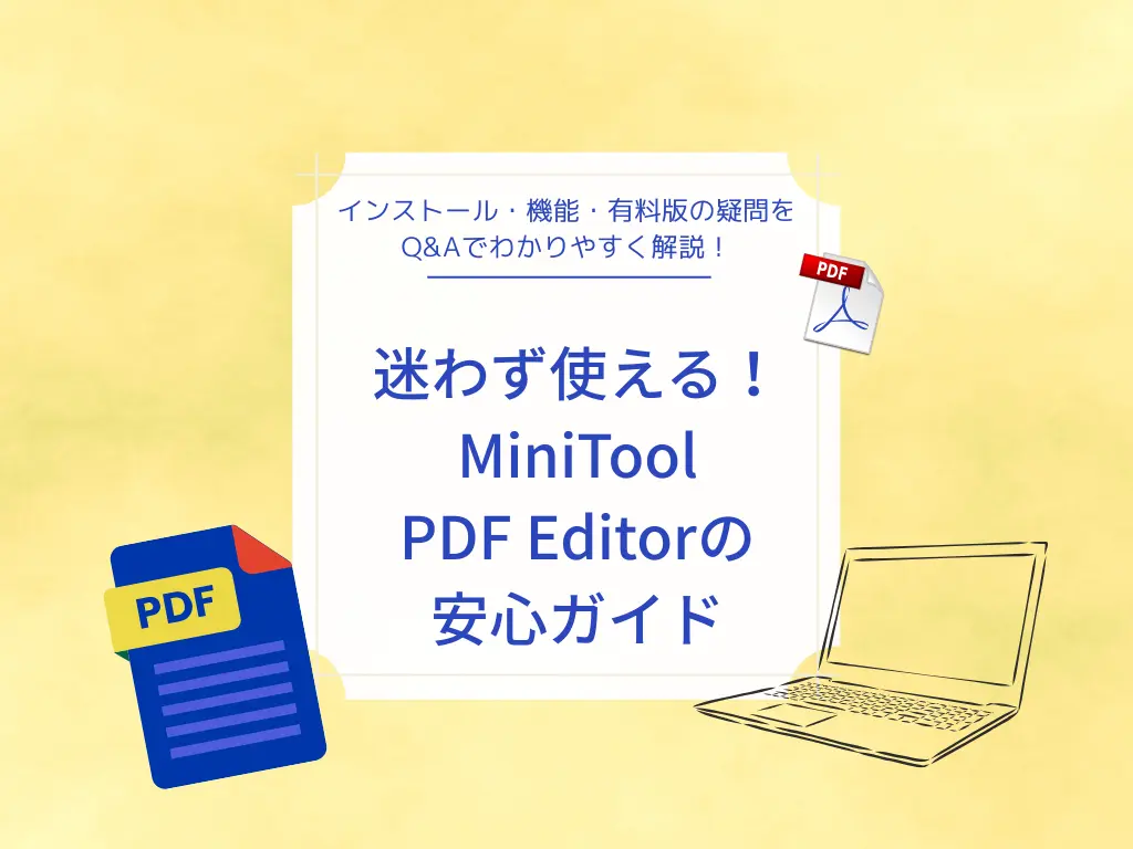 軽くて使いやすいPDF編集ソフト!MiniTool PDF Editorを初心者目線でレビュー【無料版】