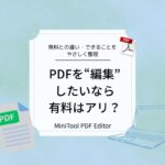 PDF 編集って有料にするべき？Minitool PDF Editor を試して分かったこと