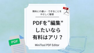 PDF 編集って有料にするべき？Minitool PDF Editor を試して分かったこと