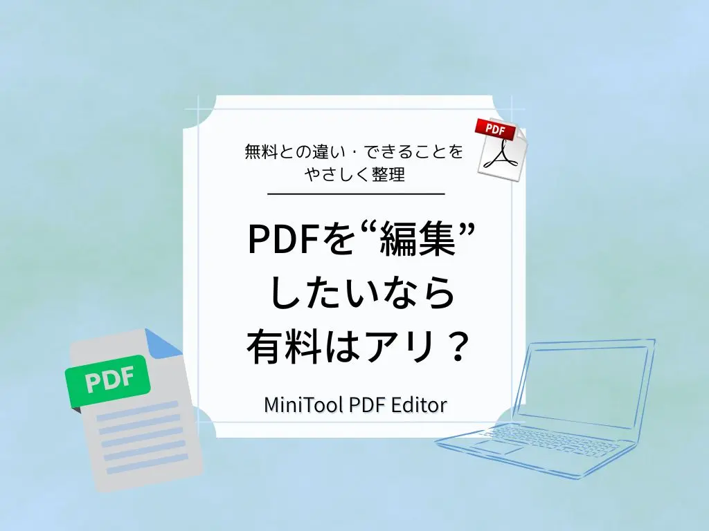 PDF 編集って有料にするべき？Minitool PDF Editor を試して分かったこと