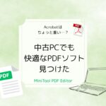 軽くて使いやすいPDF編集ソフト！MiniTool PDF Editorを初心者目線でレビュー【無料版】