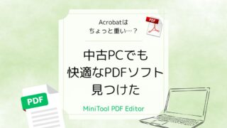 軽くて使いやすいPDF編集ソフト！MiniTool PDF Editorを初心者目線でレビュー【無料版】