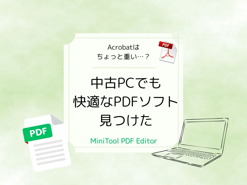 軽くて使いやすいPDF編集ソフト！MiniTool PDF Editorを初心者目線でレビュー【無料版】