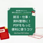 Minitool PDF Editor の有料版は必要？活用シーン5選から見える使いどころ【業務・日常向け】