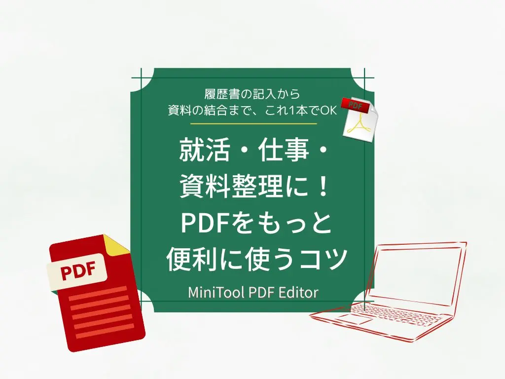 Minitool PDF Editor の有料版は必要？活用シーン5選から見える使いどころ【業務・日常向け】