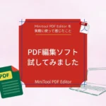 Minitool PDF・動画編集ソフトをレビュー中！使って感じたポイントと今後の記事予告まとめ