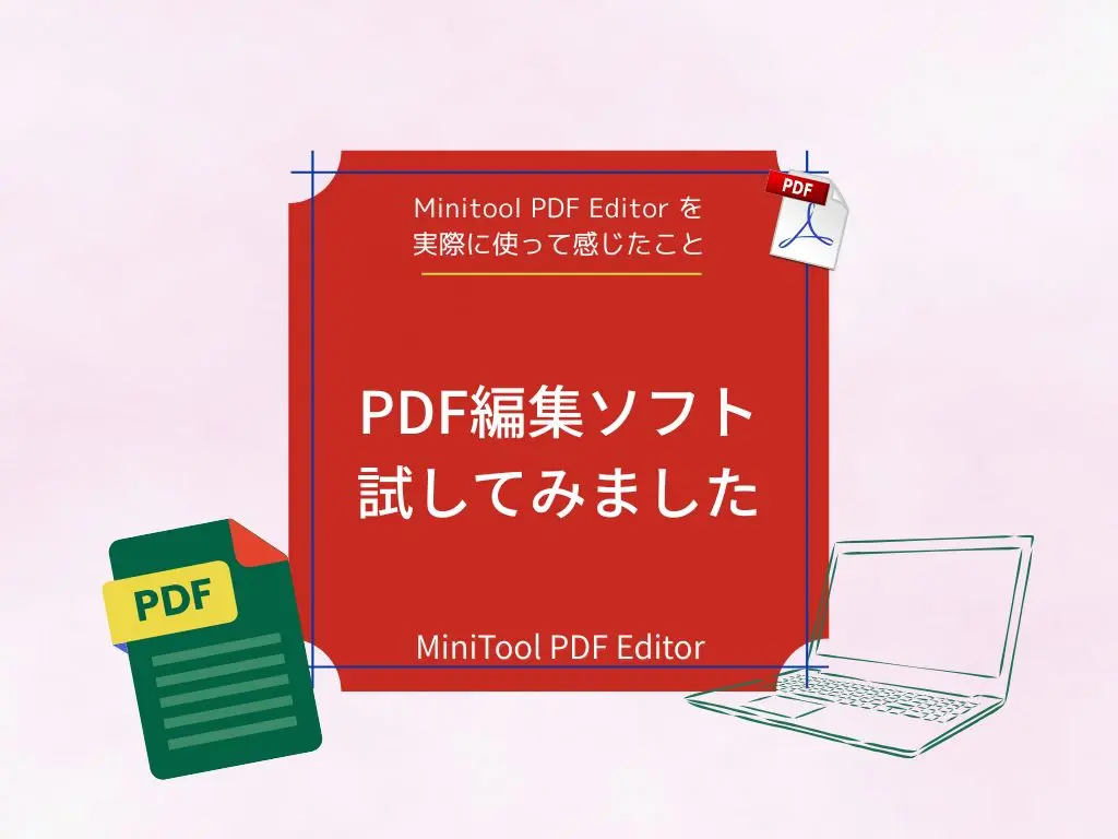 Minitool PDF・動画編集ソフトをレビュー中!使って感じたポイントと今後の記事予告まとめ