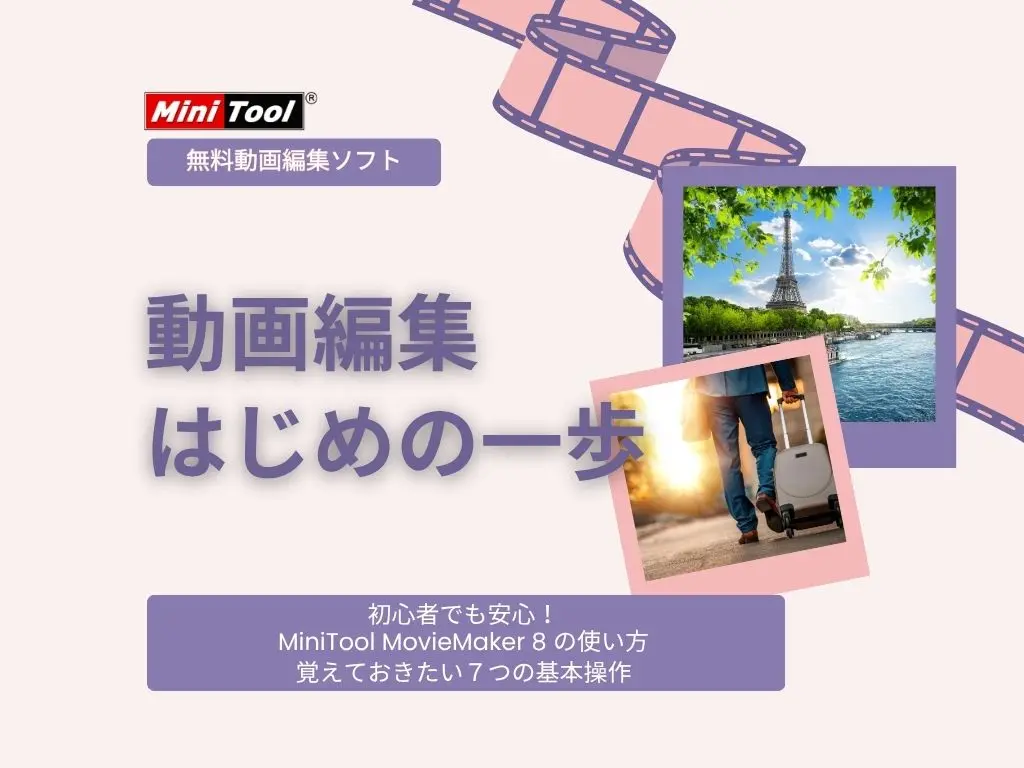 02MiniTool MovieMaker 8 の使い方｜初心者が最初に覚えておきたい７つの基本操作