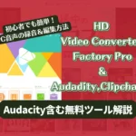 初心者でも簡単！PC音声の録音＆編集方法｜Audacity含む無料ツール解説