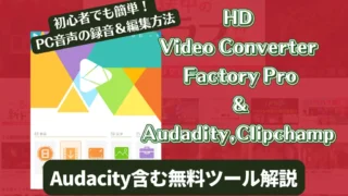 初心者でも簡単！PC音声の録音＆編集方法｜Audacity含む無料ツール解説