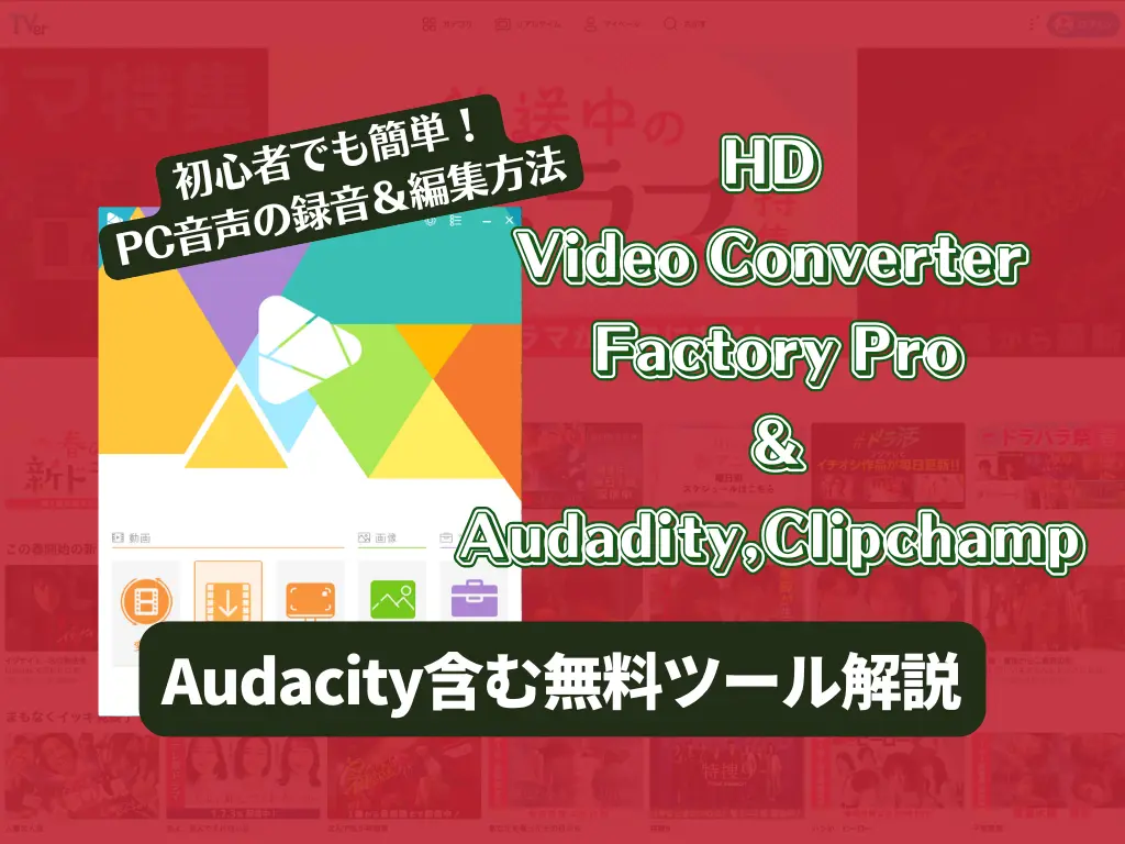 初心者でも簡単!PC音声の録音&編集方法|Audacity含む無料ツール解説