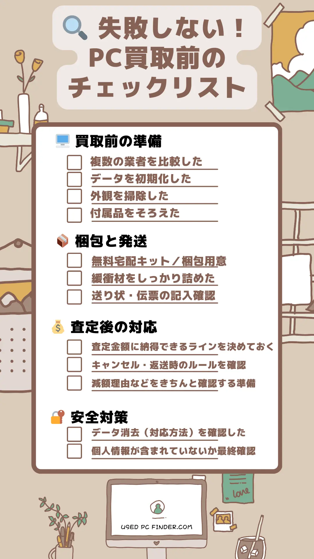 失敗しないPC買取前のチェックリスト