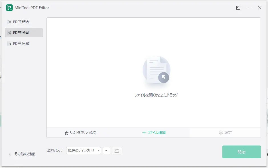 Minitool PDF Editor で分割したいPDFを選ぶ